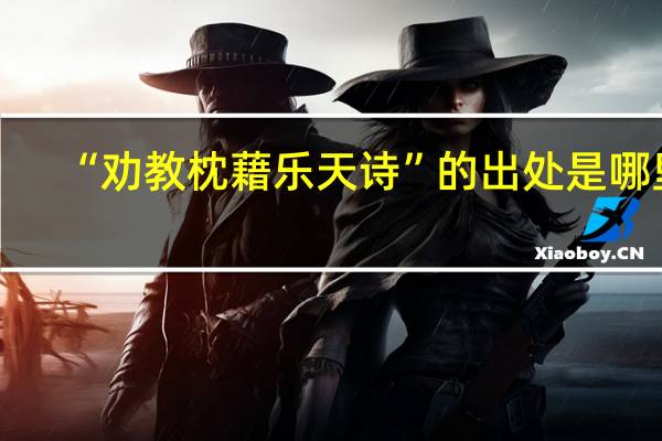 “劝教枕藉乐天诗”的出处是哪里