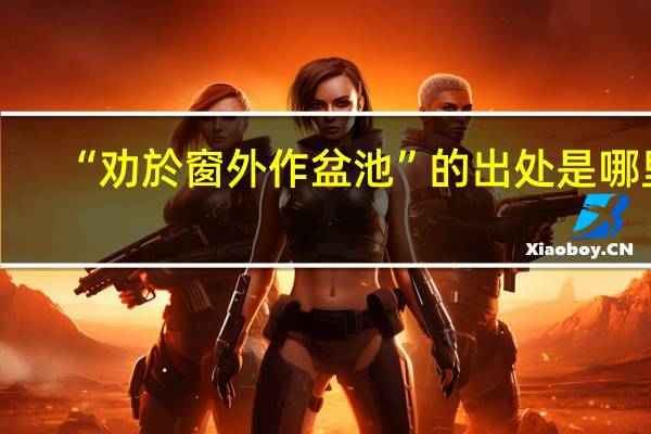 “劝於窗外作盆池”的出处是哪里