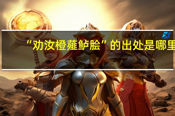 “劝汝橙薤鲈脍”的出处是哪里