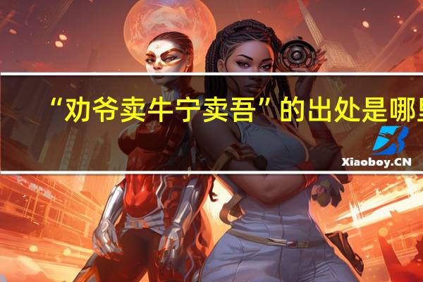“劝爷卖牛宁卖吾”的出处是哪里