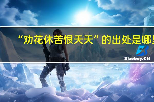 “劝花休苦恨天天”的出处是哪里