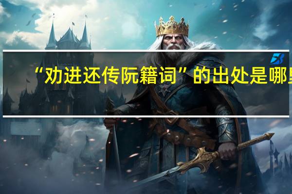 “劝进还传阮籍词”的出处是哪里