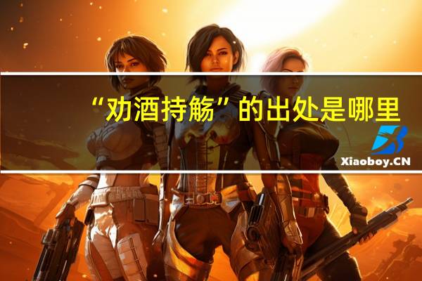 “劝酒持觞”的出处是哪里