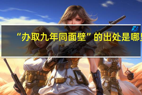 “办取九年同面壁”的出处是哪里