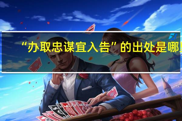 “办取忠谋宜入告”的出处是哪里