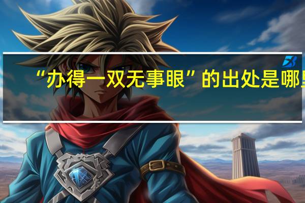 “办得一双无事眼”的出处是哪里