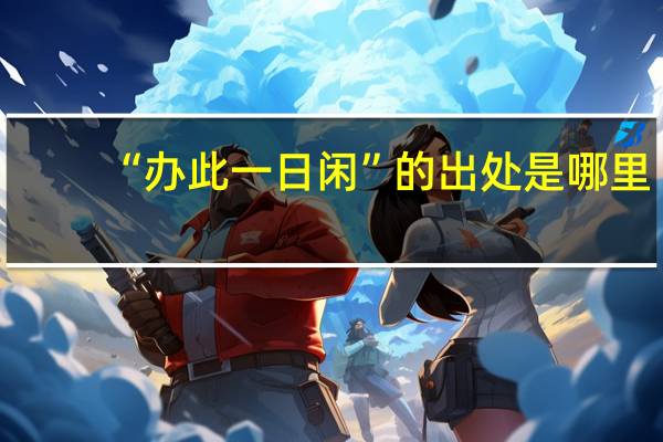 “办此一日闲”的出处是哪里