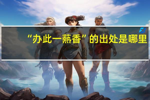 “办此一爇香”的出处是哪里