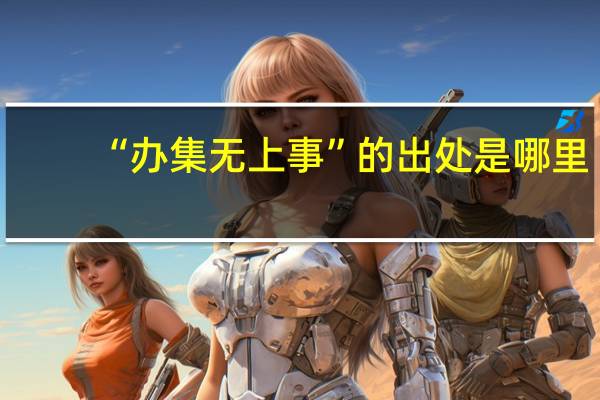 “办集无上事”的出处是哪里