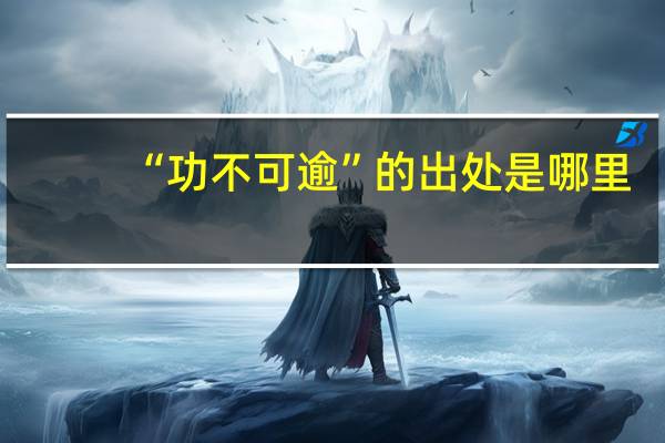 “功不可逾”的出处是哪里