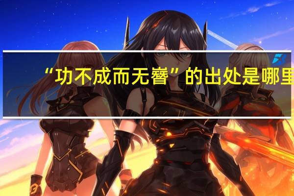 “功不成而无嶜”的出处是哪里