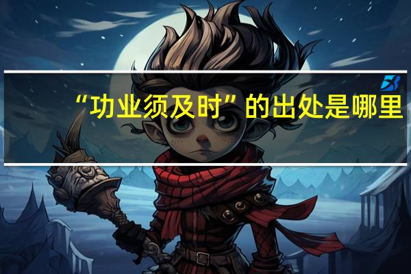 “功业须及时”的出处是哪里