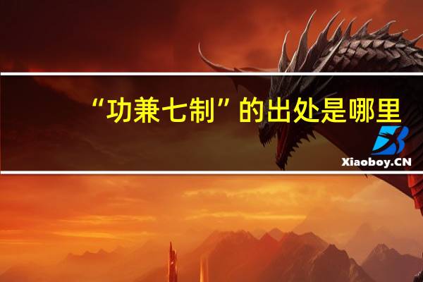 “功兼七制”的出处是哪里