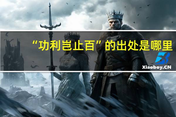 “功利岂止百”的出处是哪里