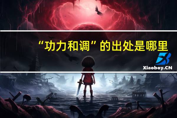 “功力和调”的出处是哪里
