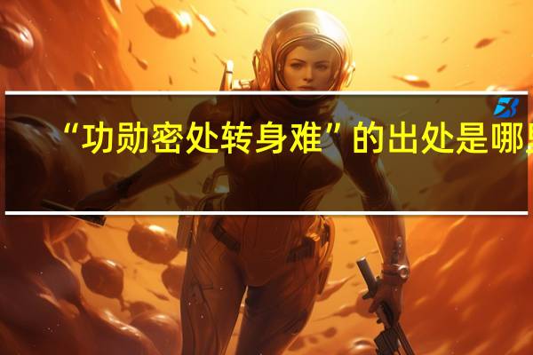 “功勋密处转身难”的出处是哪里