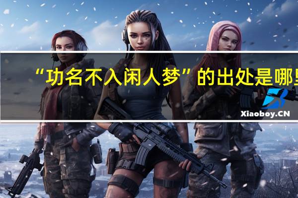 “功名不入闲人梦”的出处是哪里