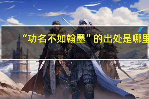 “功名不如翰墨”的出处是哪里