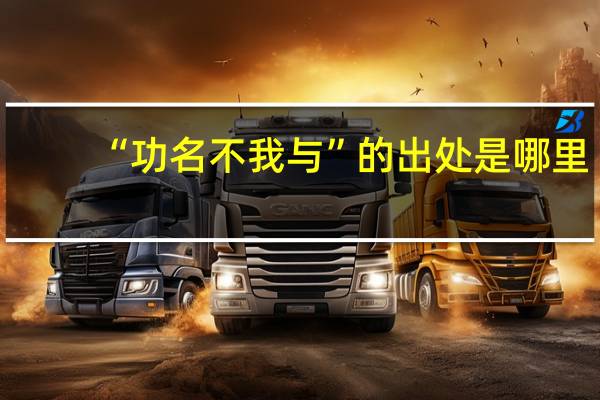 “功名不我与”的出处是哪里