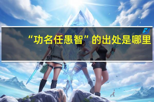 “功名任愚智”的出处是哪里