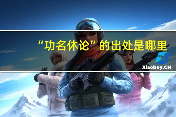 “功名休论”的出处是哪里