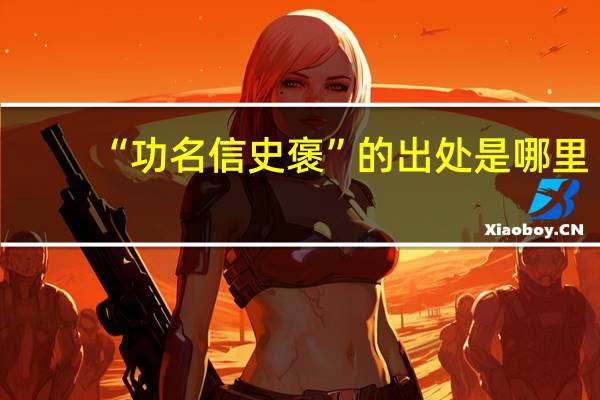 “功名信史褒”的出处是哪里
