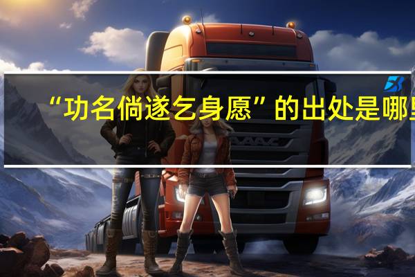 “功名倘遂乞身愿”的出处是哪里