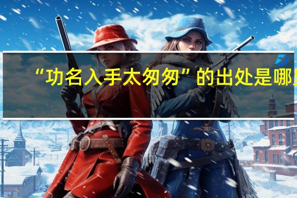 “功名入手太匆匆”的出处是哪里