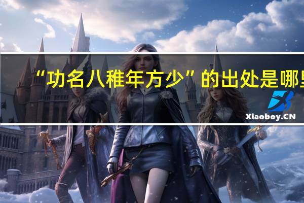 “功名八稚年方少”的出处是哪里