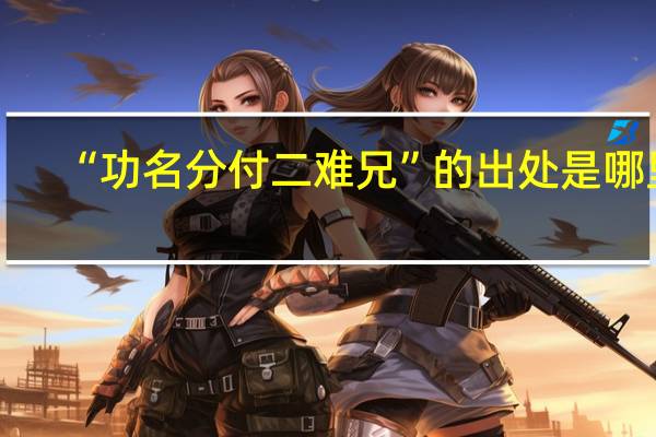 “功名分付二难兄”的出处是哪里