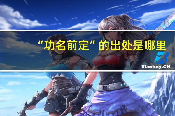 “功名前定”的出处是哪里