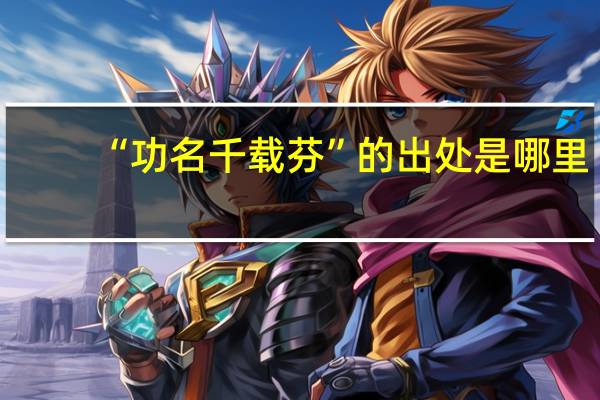 “功名千载芬”的出处是哪里