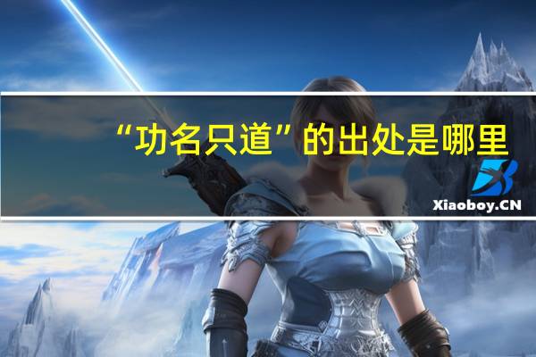 “功名只道”的出处是哪里