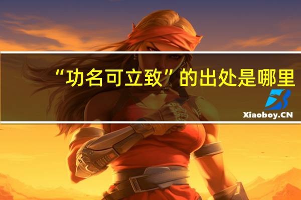 “功名可立致”的出处是哪里