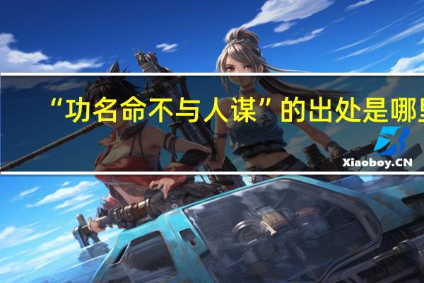 “功名命不与人谋”的出处是哪里