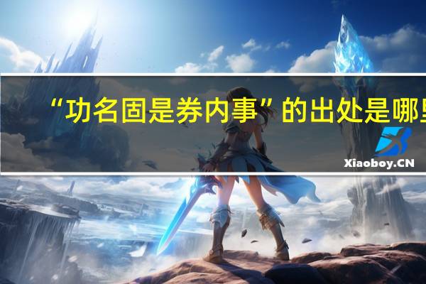 “功名固是券内事”的出处是哪里
