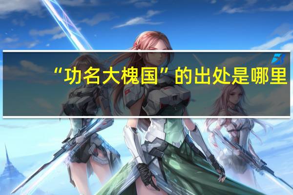 “功名大槐国”的出处是哪里