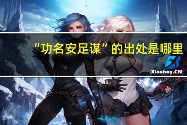 “功名安足谋”的出处是哪里