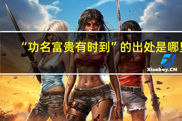 “功名富贵有时到”的出处是哪里