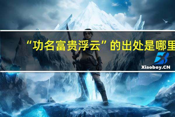 “功名富贵浮云”的出处是哪里