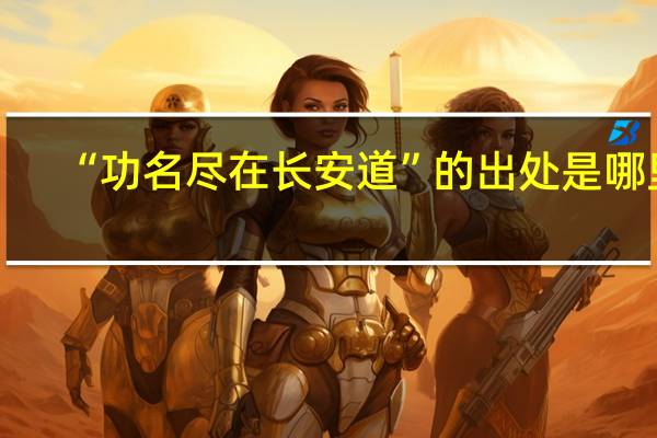 “功名尽在长安道”的出处是哪里
