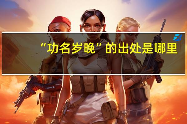 “功名岁晚”的出处是哪里