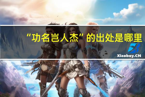 “功名岂人杰”的出处是哪里