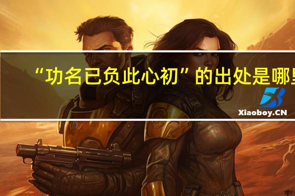 “功名已负此心初”的出处是哪里
