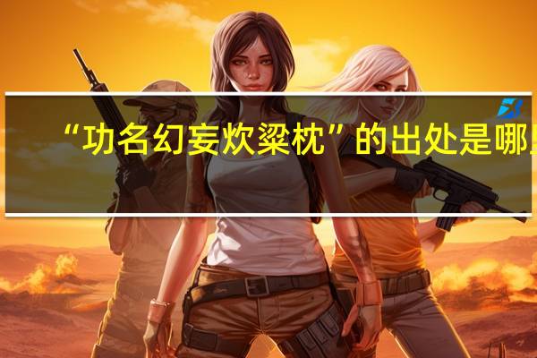 “功名幻妄炊粱枕”的出处是哪里