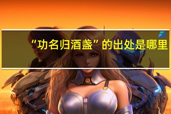 “功名归酒盏”的出处是哪里