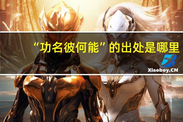 “功名彼何能”的出处是哪里