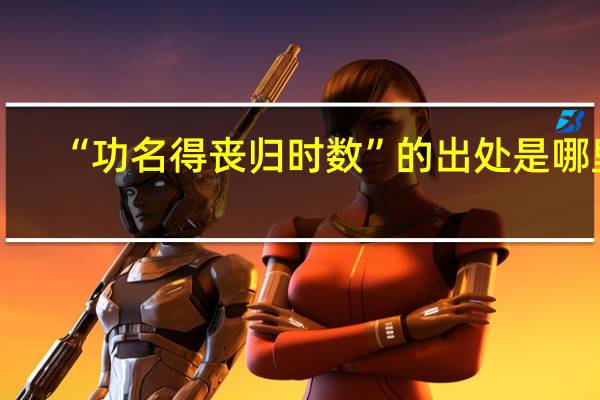 “功名得丧归时数”的出处是哪里