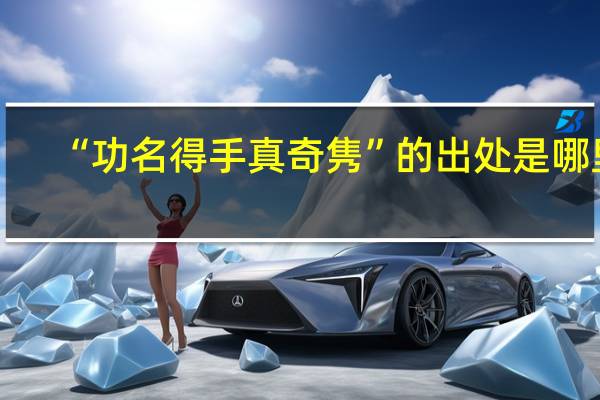 “功名得手真奇隽”的出处是哪里