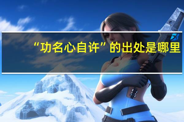 “功名心自许”的出处是哪里